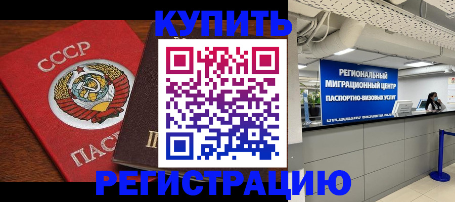 временная прописка в Невельске